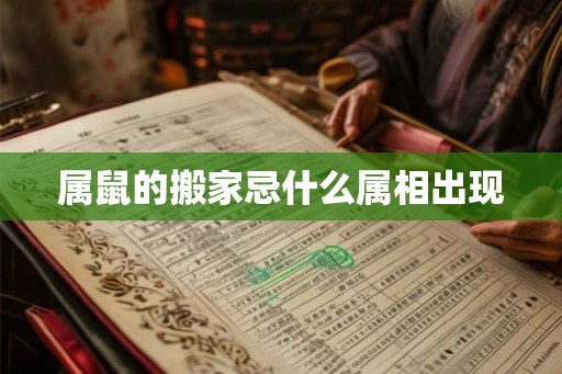 属鼠的搬家忌什么属相出现