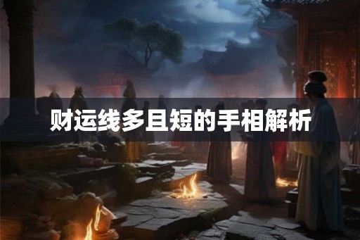 财运线多且短的手相解析 财运线多且短的手相解析
