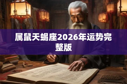 属鼠天蝎座2026年运势完整版