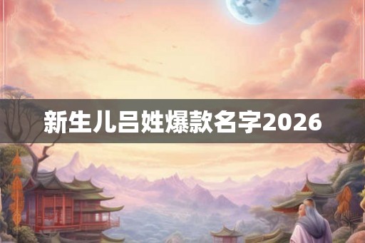 新生儿吕姓爆款名字2026