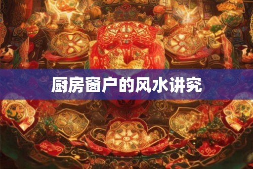 厨房窗户的风水讲究