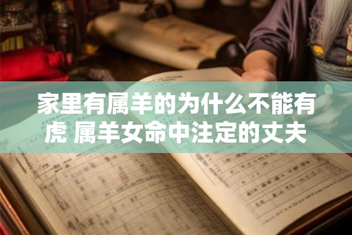 家里有属羊的为什么不能有虎 属羊女命中注定的丈夫