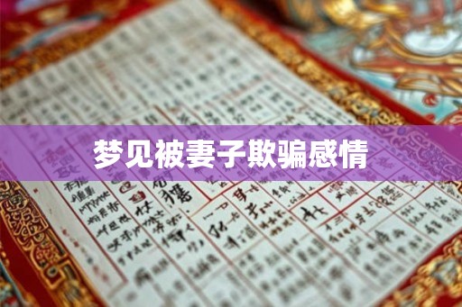 梦见被妻子欺骗感情