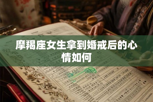摩羯座女生拿到婚戒后的心情如何