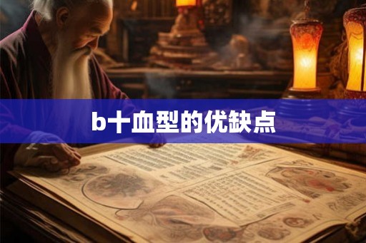 b十血型的优缺点