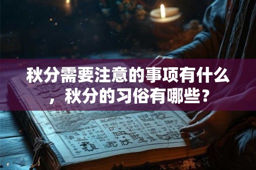 秋分需要注意的事项有什么，秋分的习俗有哪些？