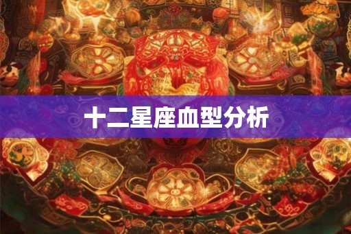 十二星座血型分析