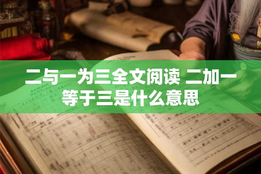 二与一为三全文阅读 二加一等于三是什么意思