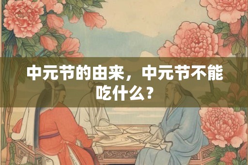 中元节的由来，中元节不能吃什么？