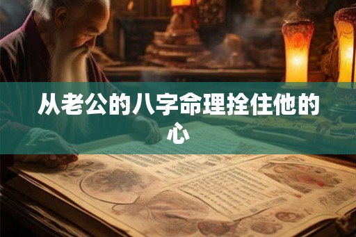 从老公的八字命理拴住他的心
