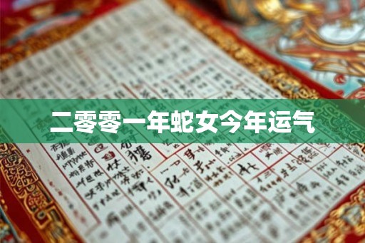 二零零一年蛇女今年运气