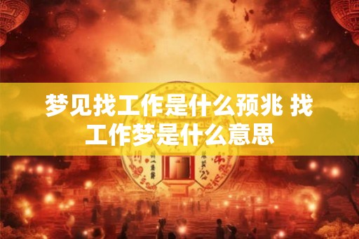 梦见找工作是什么预兆 找工作梦是什么意思
