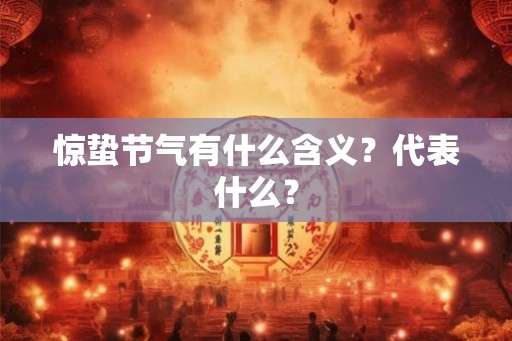 惊蛰节气有什么含义？代表什么？