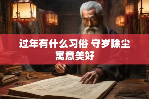 过年有什么习俗 守岁除尘寓意美好