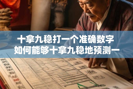 十拿九稳打一个准确数字 如何能够十拿九稳地预测一个准确数字