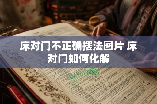 床对门不正确摆法图片 床对门如何化解