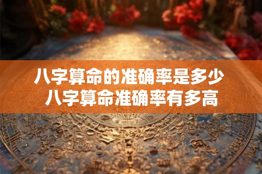 八字算命的准确率是多少 八字算命准确率有多高