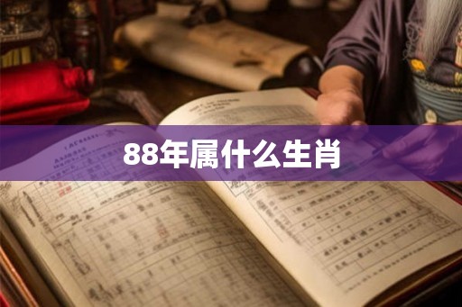 88年属什么生肖