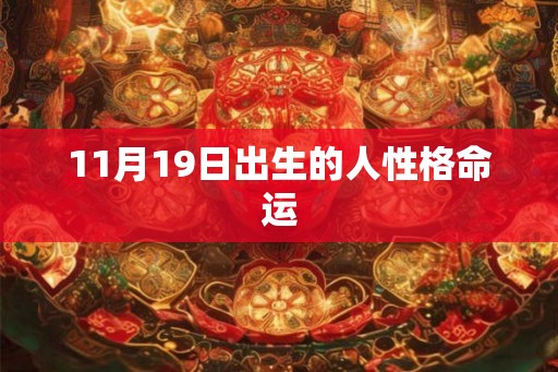 11月19日出生的人性格命运