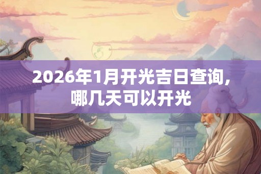 2026年1月开光吉日查询,哪几天可以开光