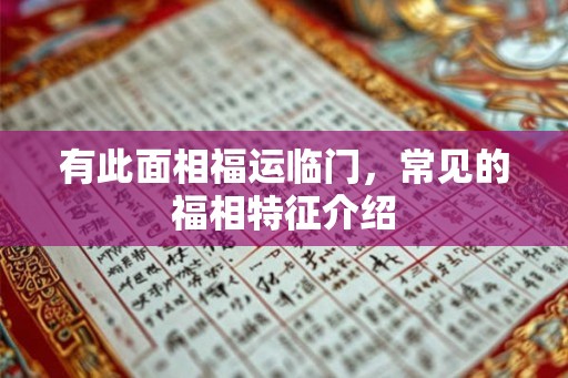 有此面相福运临门，常见的福相特征介绍