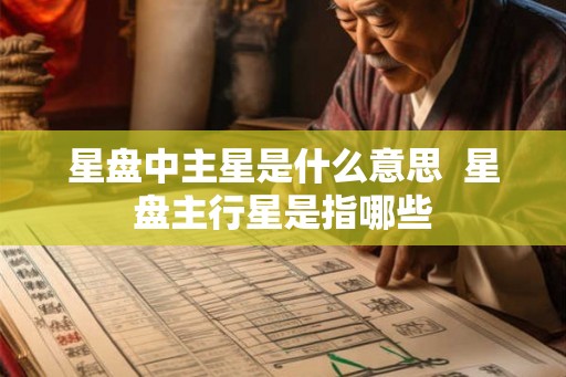 星盘中主星是什么意思  星盘主行星是指哪些