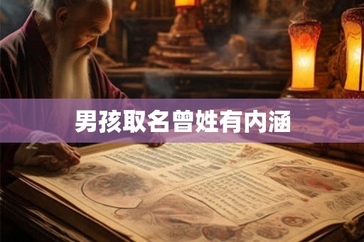 男孩取名曾姓有内涵 男孩取名曾姓有内涵