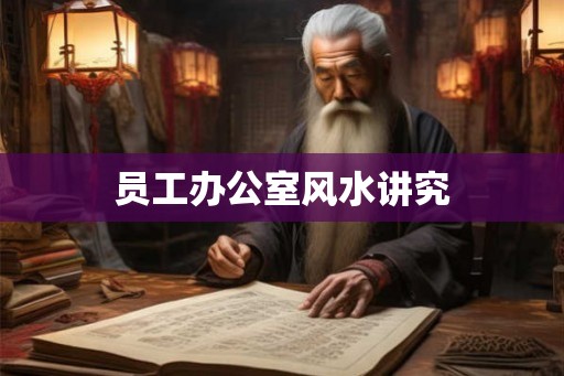 员工办公室风水讲究
