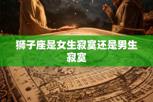 狮子座是女生寂寞还是男生寂寞