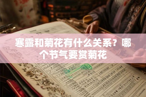 寒露和菊花有什么关系？哪个节气要赏菊花