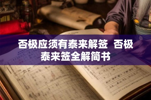 否极应须有泰来解签  否极泰来签全解简书