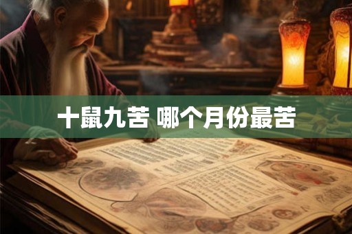 十鼠九苦 哪个月份最苦