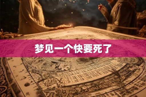 梦见一个快要死了