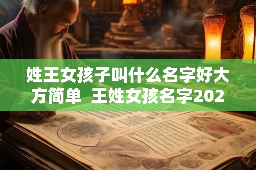 姓王女孩子叫什么名字好大方简单  王姓女孩名字2026年属兔起名