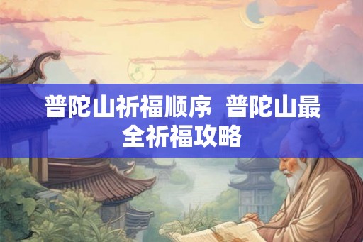 普陀山祈福顺序  普陀山最全祈福攻略