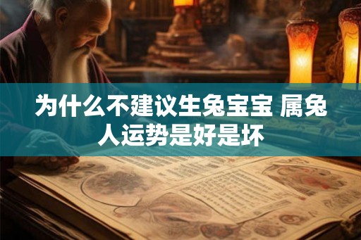 为什么不建议生兔宝宝 属兔人运势是好是坏