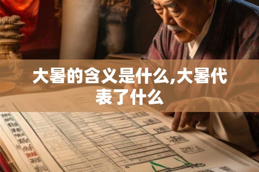 大暑的含义是什么,大暑代表了什么