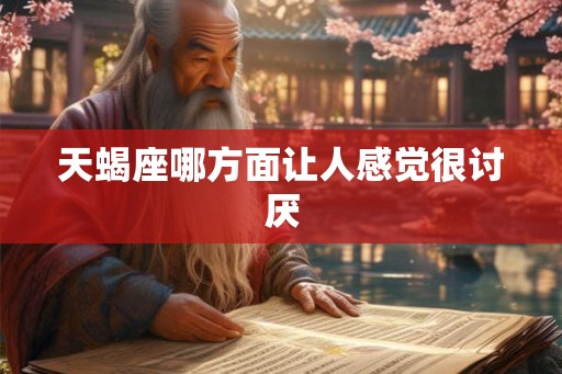 天蝎座哪方面让人感觉很讨厌