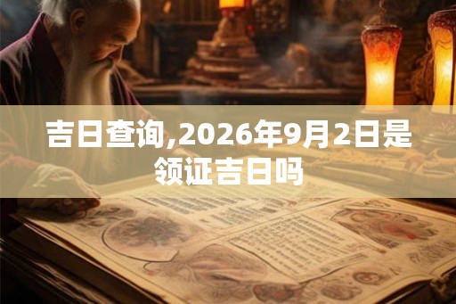 吉日查询,2026年9月2日是领证吉日吗