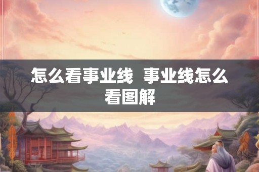 怎么看事业线  事业线怎么看图解