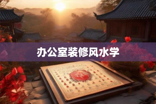 办公室装修风水学
