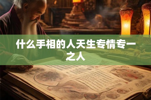 什么手相的人天生专情专一之人