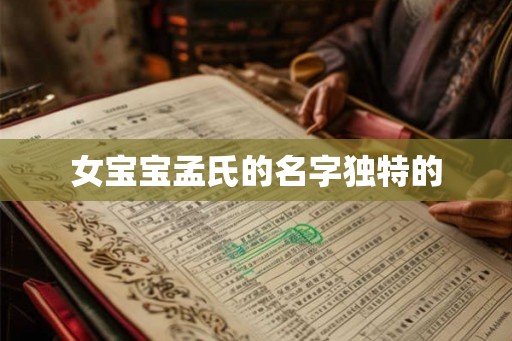 女宝宝孟氏的名字独特的