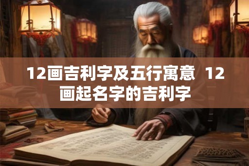 12画吉利字及五行寓意  12画起名字的吉利字