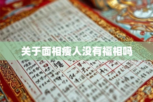 关于面相瘦人没有福相吗