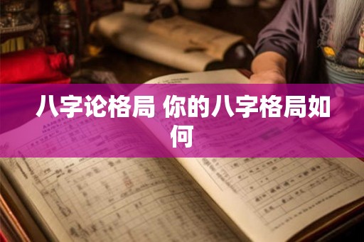 八字论格局 你的八字格局如何