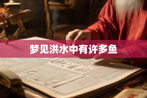 梦见洪水中有许多鱼