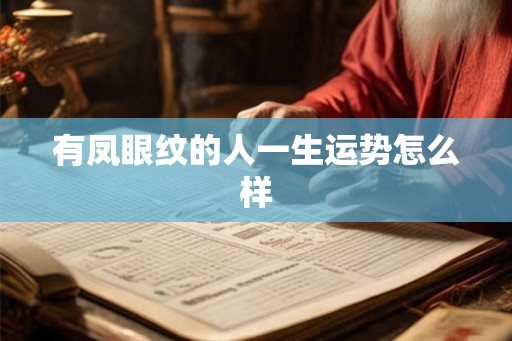有凤眼纹的人一生运势怎么样