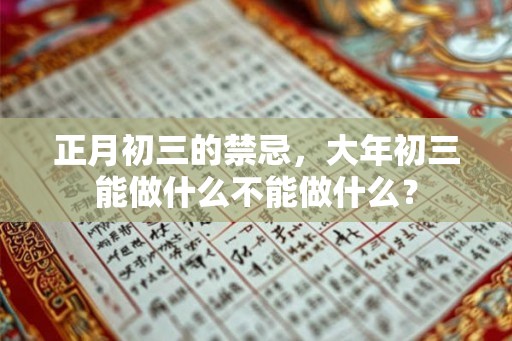 正月初三的禁忌，大年初三能做什么不能做什么？