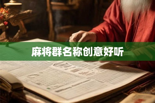 麻将群名称创意好听